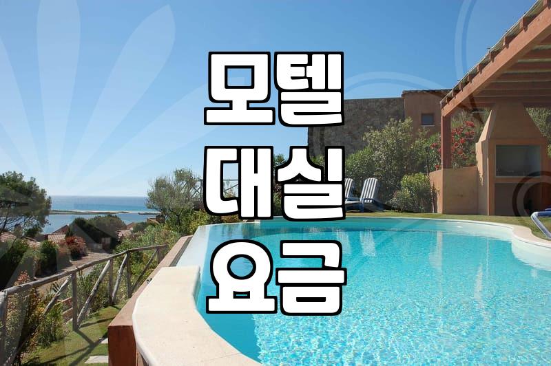 모텔대실시간 결정 요인과 평균 이용 시간 알아보기