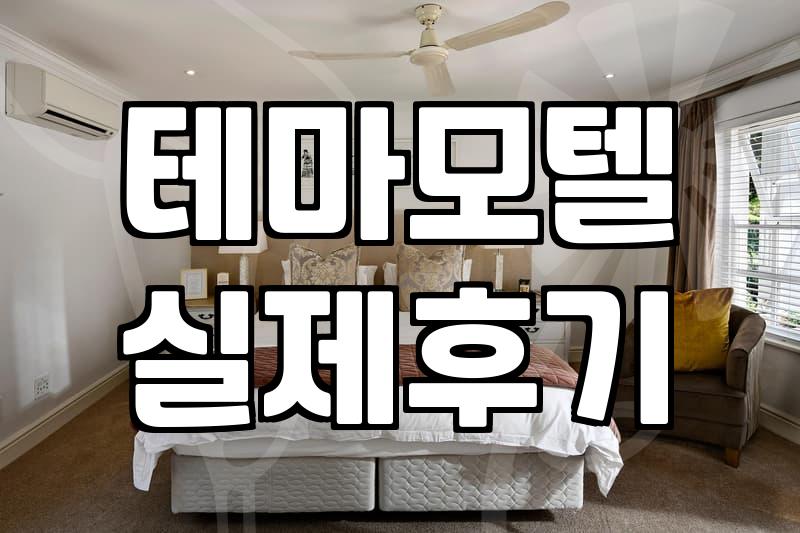 SM모텔 요금 구조와 객실 테마별 특징