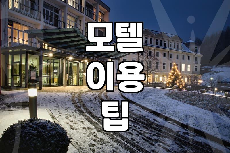 가까운 모텔, 급할 때 10분 안에 찾는 법