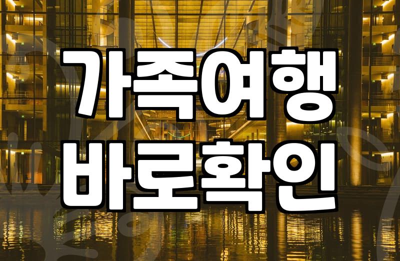 경기도 이천 펜션, 6인 가족이 가기 전 꼭 체크해야 할 현실적인 고민들