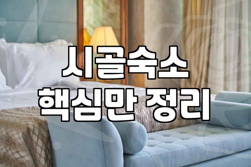 시골 마을 한복판에서 보낸 1박 2일이 생각보다 길게 느껴졌다