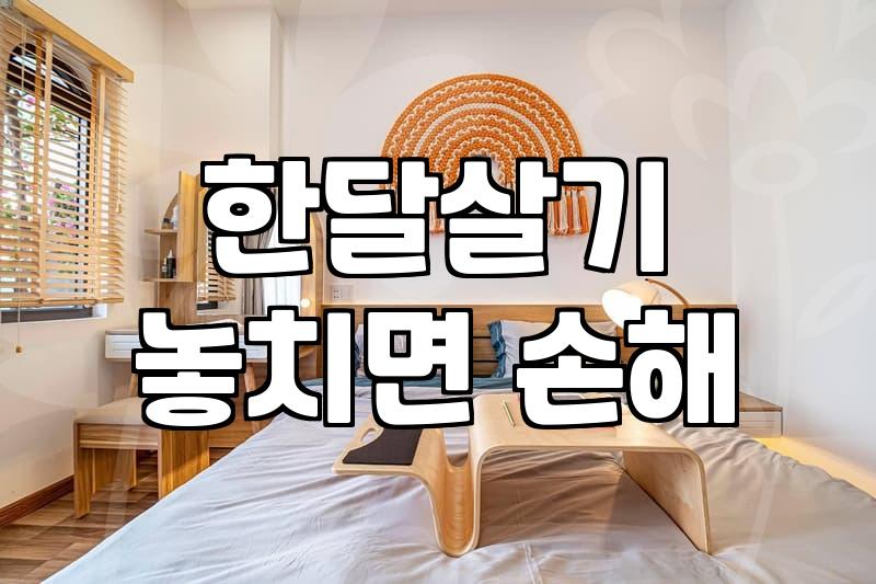 한 달 살기, 정말 돈 아낄 수 있을까? 현실적인 고민과 꿀팁