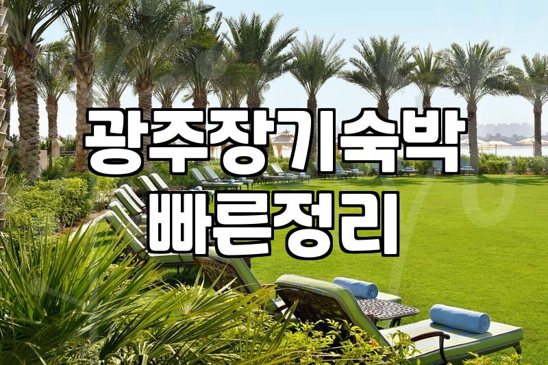 광주에서 한 달 살기나 장기 숙박을 알아볼 때 체크할 점