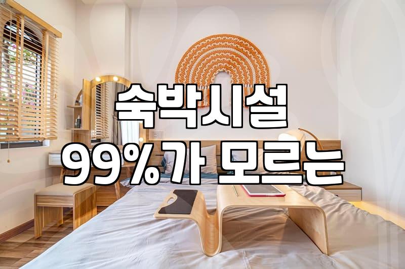 실패 없는 광주금호동모텔 선택을 위한 현실적인 기준점