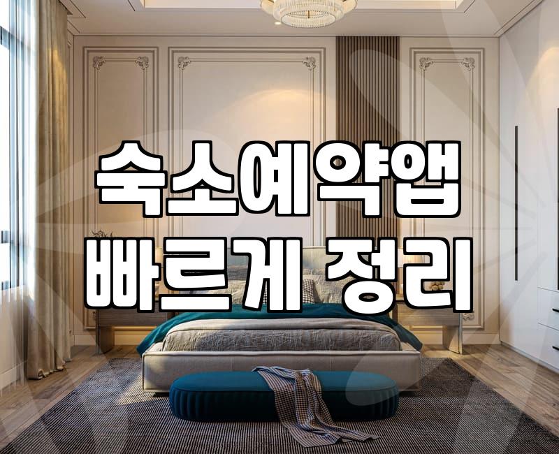 숙소예약어플 선택할 때 꼭 알아야 할 실제 이용 수수료와 환불 정책