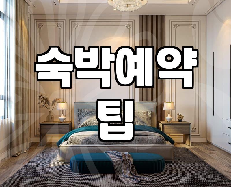 여행지 숙소 예약할 때 놓치기 쉬운 것들과 실질적인 예약 팁