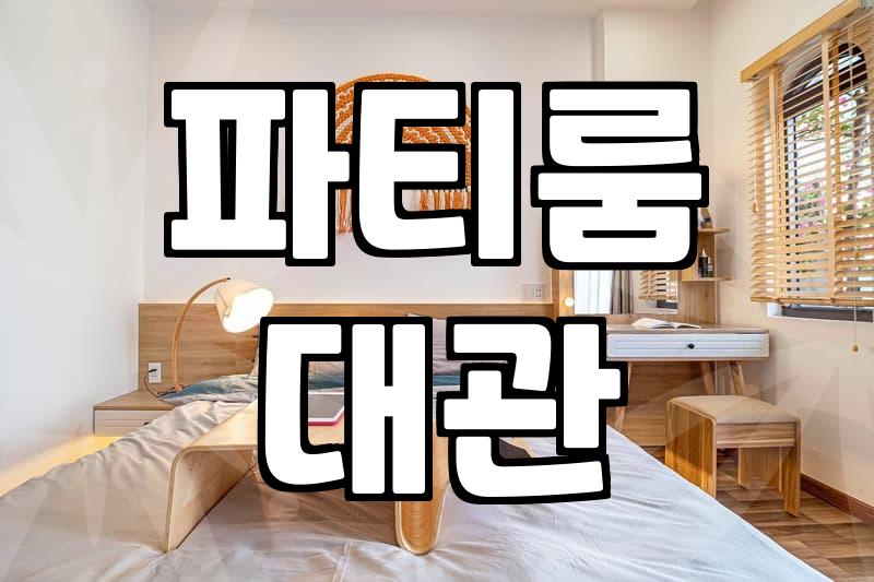 브라이덜샤워파티룸 대관 비용과 예약 시 확인해야 할 체크리스트