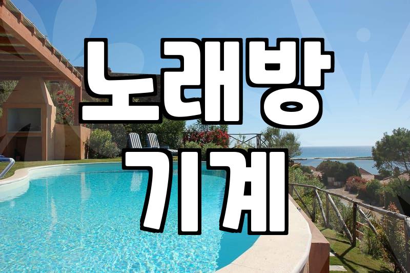 파티룸노래방 이용 시간과 추가 비용 기준