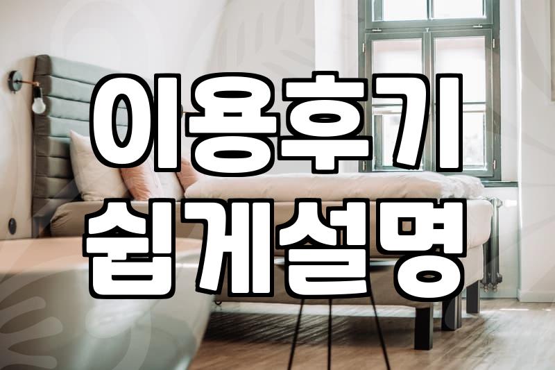 실패 없는 근처모텔 예약 위해 반드시 확인해야 할 세 가지