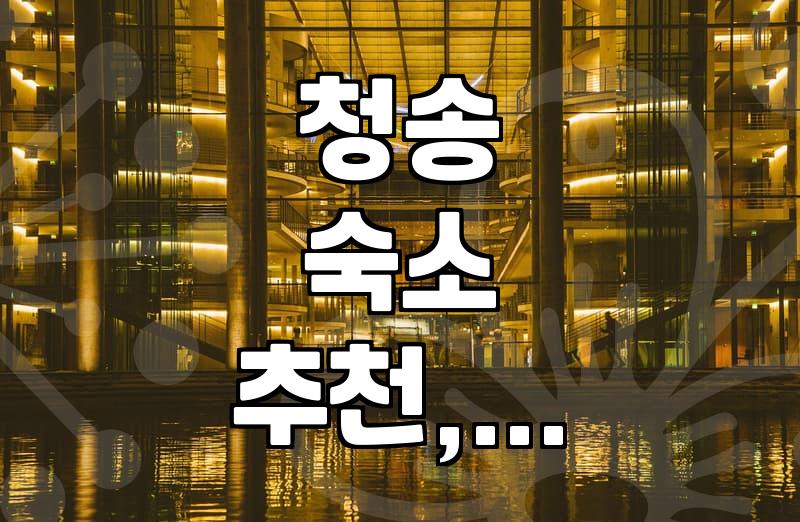 청송 지역 무인텔 이용하며 느낀 점과 장기 투숙 팁
