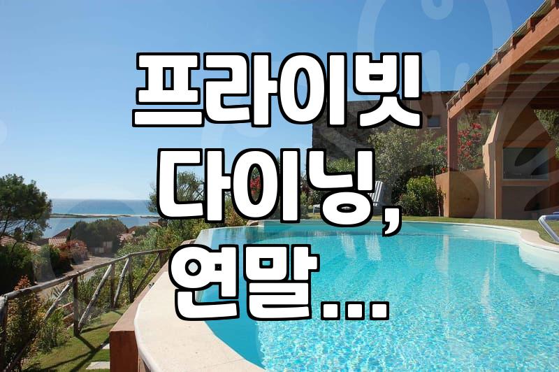 연말 모임, 조용히 고급스럽게. 프라이빗 다이닝룸, 과연 돈값 할까?