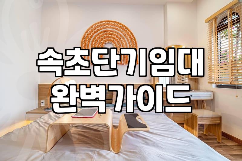 속초파티룸 이용 시 숙소 선택 기준과 가격대 결정 요소