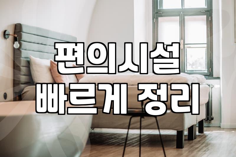 부모님여행 숙소, 이 점만 알면 실패 없습니다