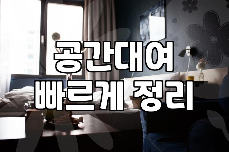 실패 없는 서울루프탑파티룸 예약 전 반드시 체크해야 할 현실 기준