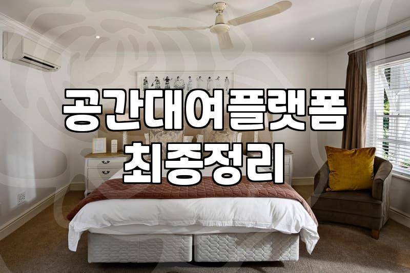 부평파티룸 예약 전 꼭 확인해야 할 이용료와 체크리스트