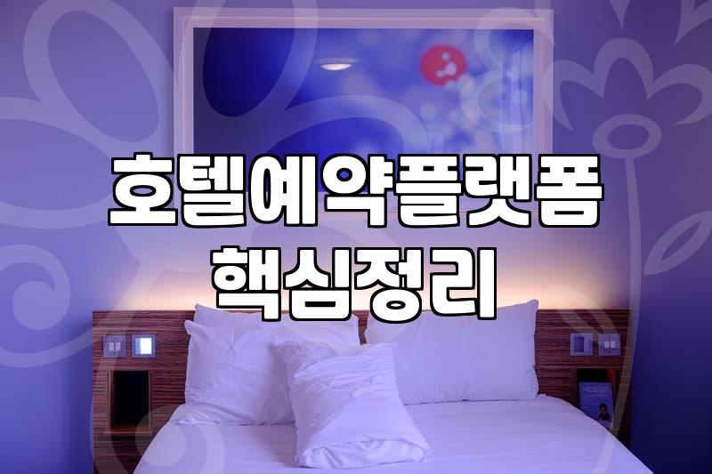 해외숙소예약사이트 선택 시 확인해야 할 실제 수수료와 결제 조건