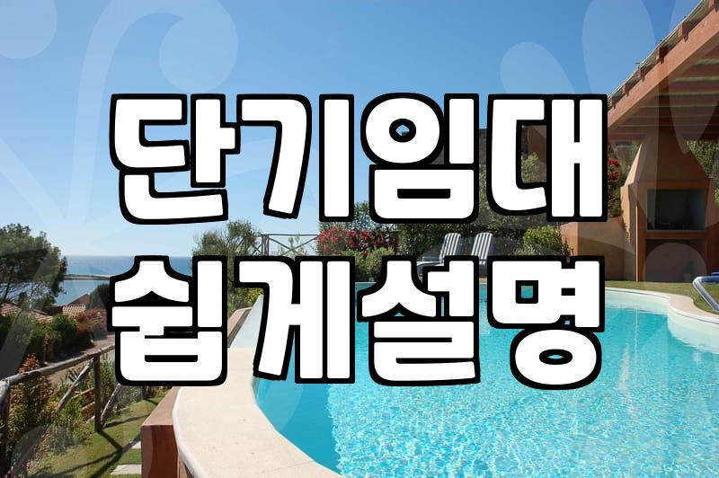 모텔장기투숙 비용과 실제 방 구할 때 확인해야 할 조건