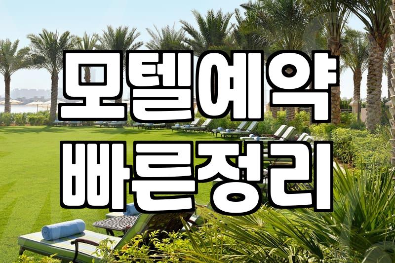 모텔입실시간 규정 확인하고 예약 전 미리 체크해야 할 사항