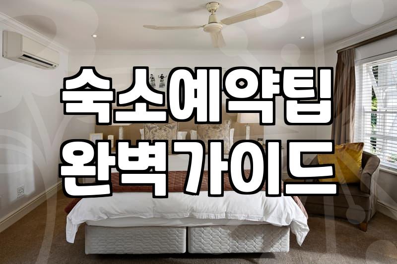 숙소예약사이트, 더 이상 헤매지 않고 똑똑하게 고르는 법