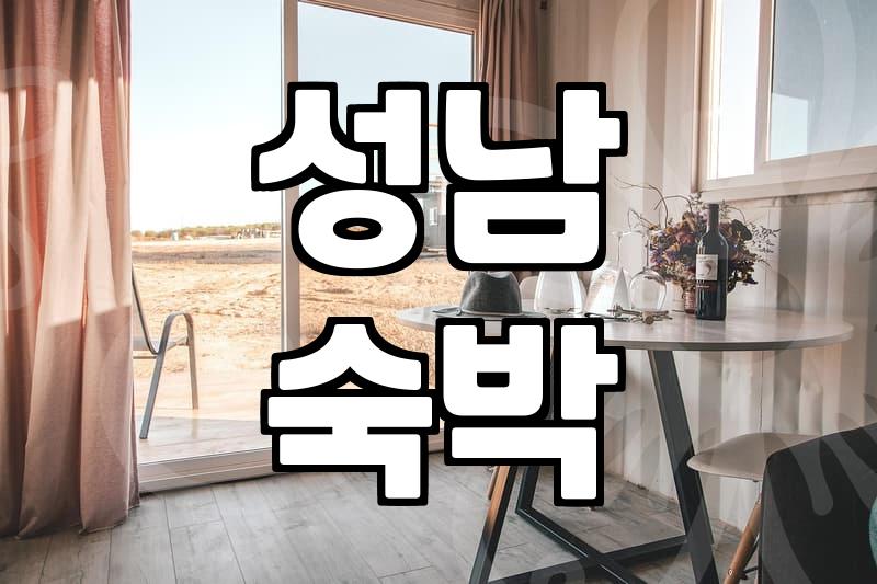 성남 외곽에서 계획에 없던 하룻밤을 보냈다