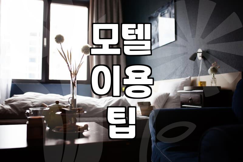 모텔이나 숙소 예약 전 확인해야 할 것들
