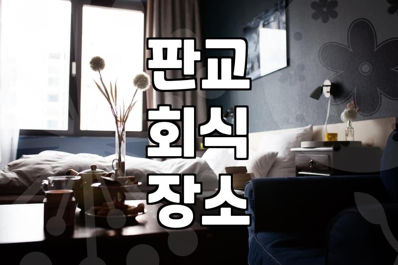 판교, 분당 지역 회식 장소 선택, 현실적인 고민과 경험담