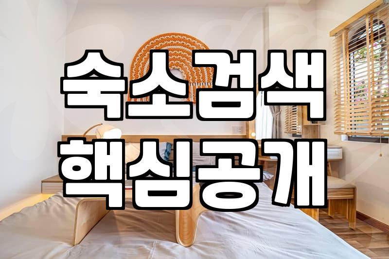 호텔 이벤트와 할인, 정말로 가성비가 좋을까? 솔직한 경험담