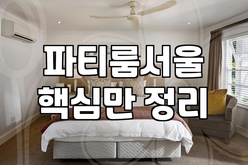 왕십리파티룸 선택 시 고려해야 할 이용 시간과 가격대