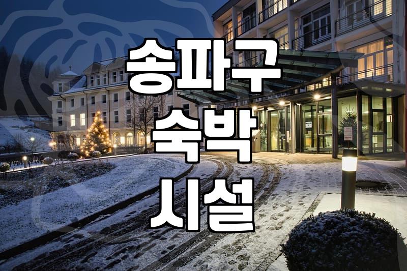 문정동모텔 이용 시 알아야 할 실제 객실 비용과 서비스 수준