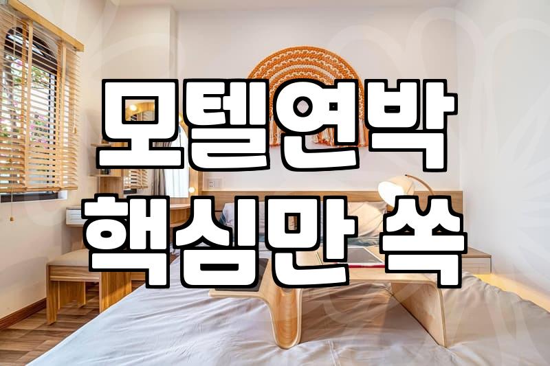 모텔 연박과 월세 사이, 그 애매한 경계에서 고민하는 당신에게