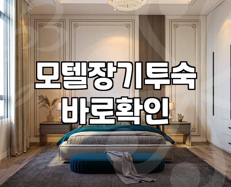 모텔 장기 숙박을 고려할 때 미리 확인해야 할 현실적인 부분들