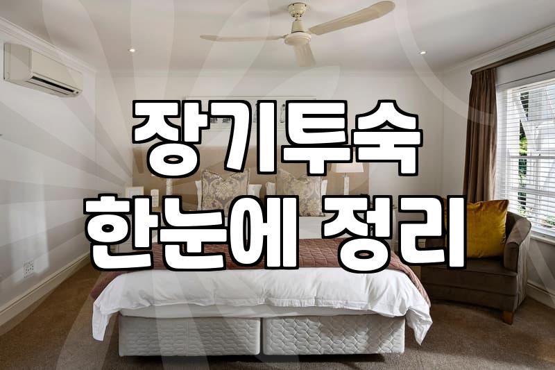 레지던스와 일반 호텔 사이에서 고민될 때 확인해야 할 점들