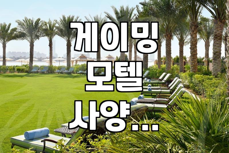 게이밍 모텔, 사양 보고 예약했다가 낭패 보는 이유
