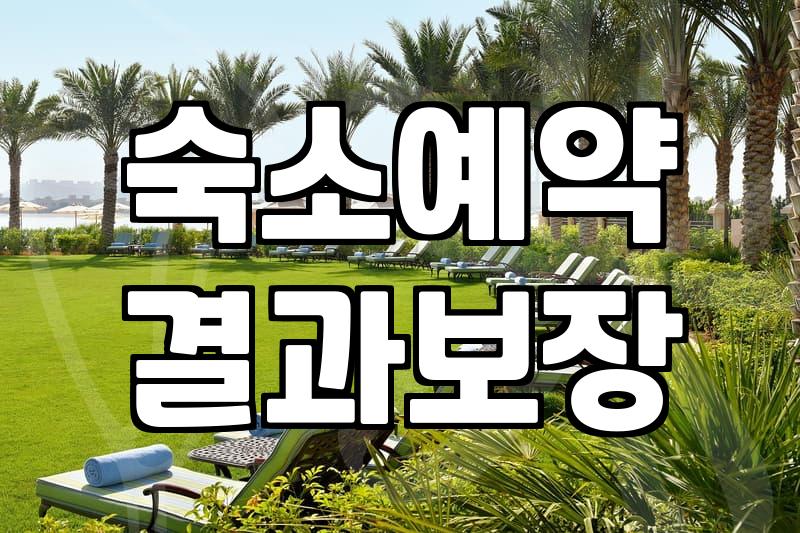모텔대실예약 방법과 현장 결제 차이가 발생하는 이유
