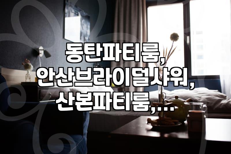 셀프 웨딩 촬영, 꼭 스튜디오 아니어도 괜찮아요: 파티룸 활용 후기