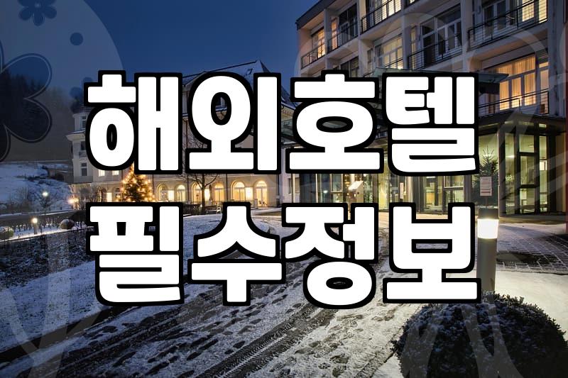 해외숙소예약 성공을 위한 실제 비용과 최적 시기 분석