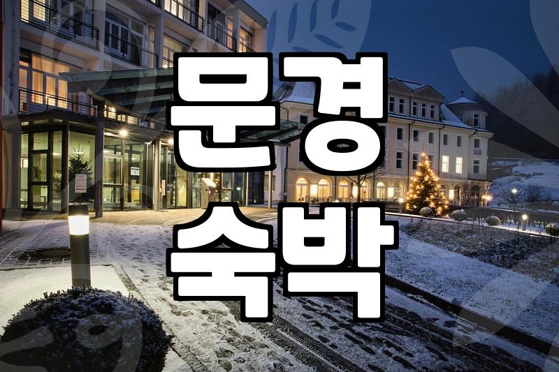 문경 여행 시 숙소 선택과 고려해야 할 점들