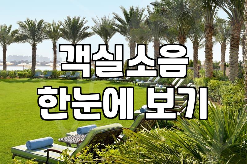 실패 없는 해수욕장호텔 선택을 위해 반드시 확인해야 할 체크리스트