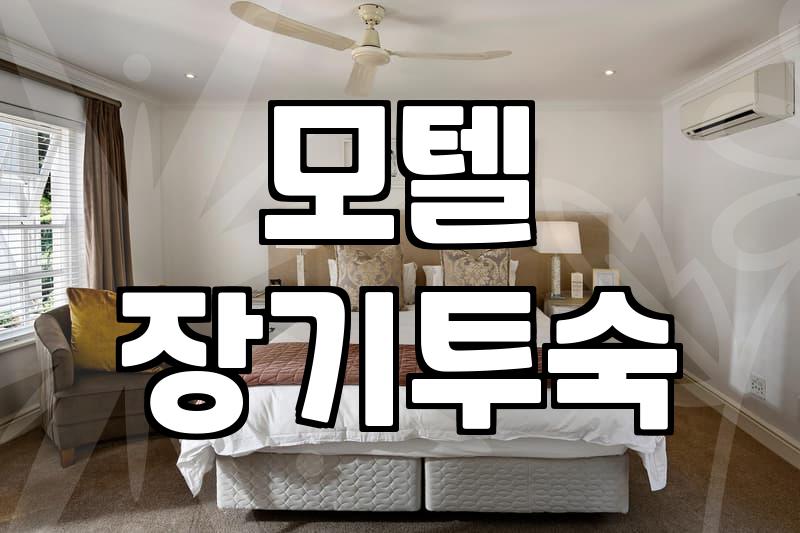 모텔 장기 투숙의 명암: 화려한 사진 뒤에 숨겨진 현실