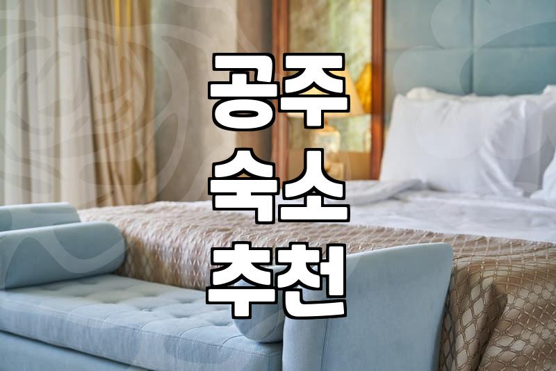 공주 신관동 모텔, 솔직히 어떨 때 가야 할까?