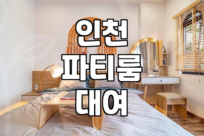 부평에서 파티룸 빌릴 때 알아두면 좋은 점들