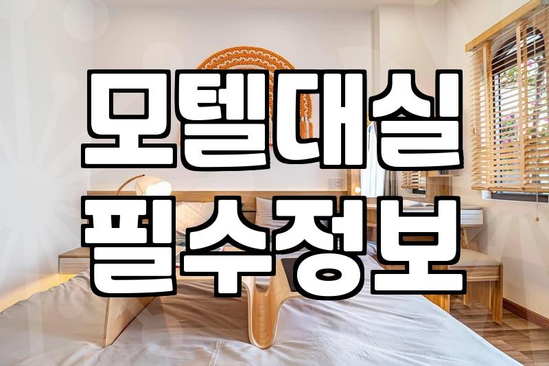 사우나모텔 선택 시 확인해야 할 온수 시설과 위생 관리 기준
