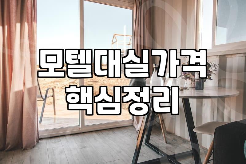 근처모텔 이용 요금과 대실 시간 기준 확인 방법