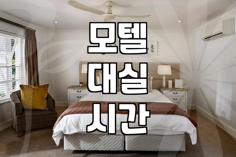 모텔 대실 예약, 이 시간 전에 끝내세요