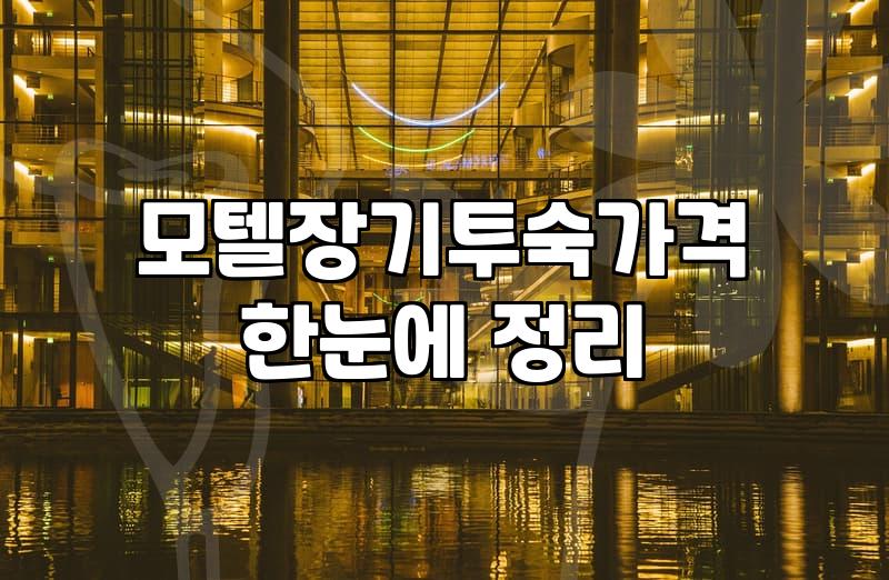 남해읍모텔 예약 시 확인해야 할 기본 시설과 적정 숙박 비용