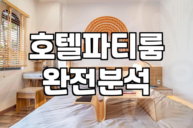 연말 모임이나 밤샘 놀거리로 선택하는 파티룸과 PC호텔 이용 시 확인해야 할 현실적인 차이점