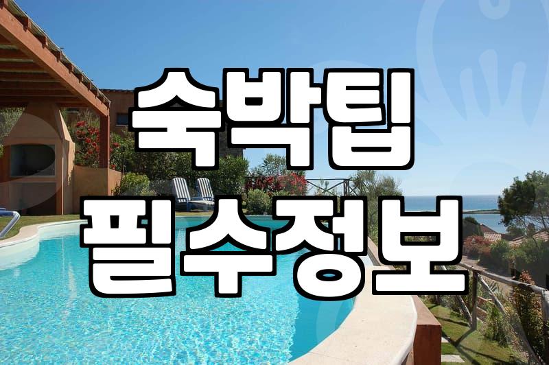 까치산역 모텔부터 해외 숙소까지, 우리가 굳이 돈을 쓰고도 후회하는 이유
