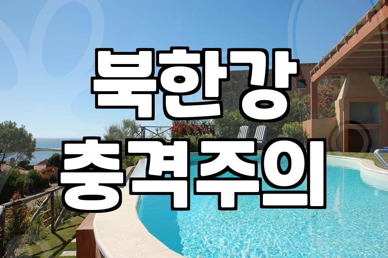 남이섬인근펜션 예약할 때 반드시 확인해야 할 세 가지