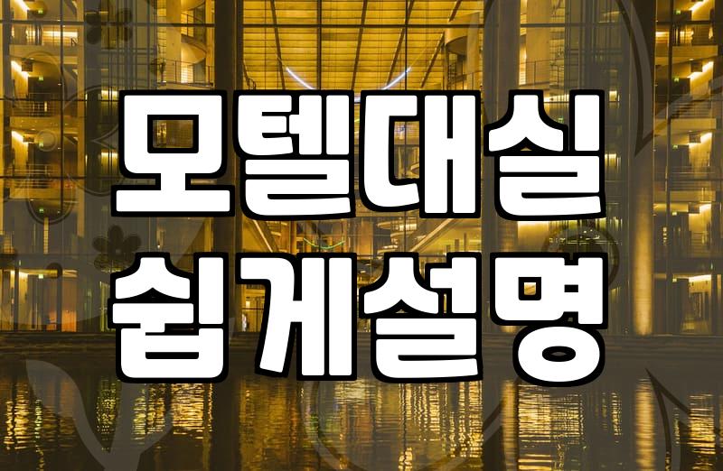 내주변모텔 찾는 법과 숙박 예약 시 꼭 확인해야 할 조건들