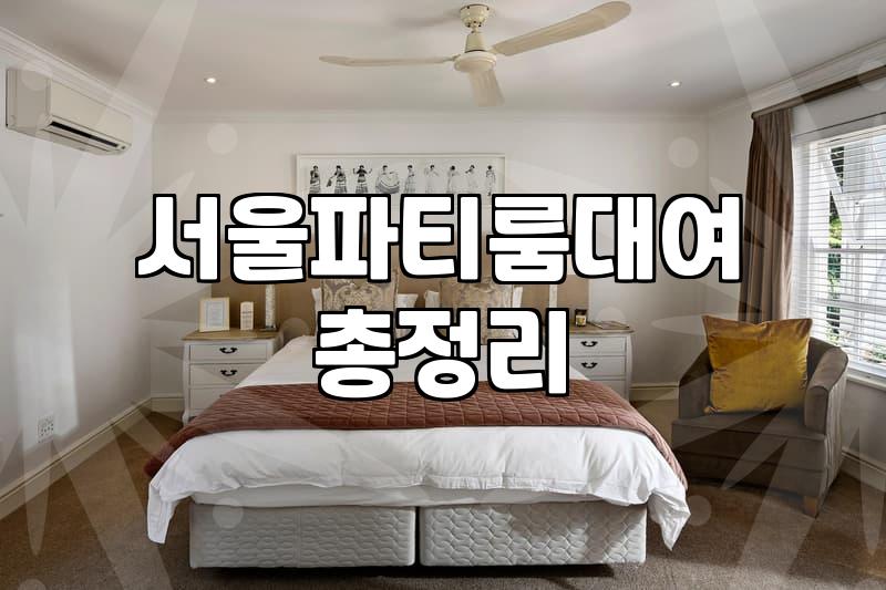 여의도파티룸 예약 전 꼭 확인해야 할 공간별 대여료와 주의사항